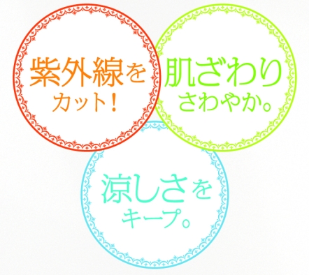 紫外線をカット!肌触りさわやか。涼しさをキープ。