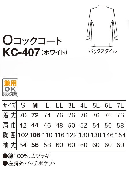 【厨房用白衣】　男女兼用 OコックコートKC-407のサイズと価格表