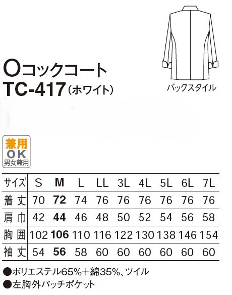 【厨房用白衣】　男女兼用 Oコックコート KC-417のサイズと価格表