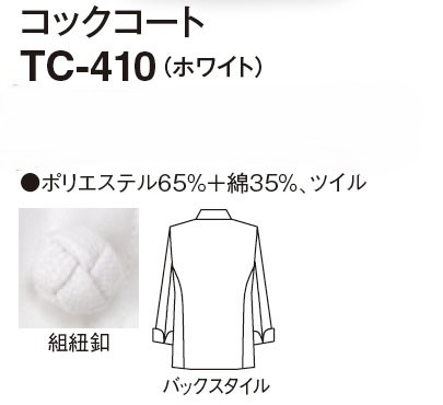 【厨房用白衣】 コックコート TC-410のサイズと価格表