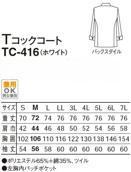 【調理場用白衣】　男女兼用 Tコックコート　TC-416のサイズと価格表