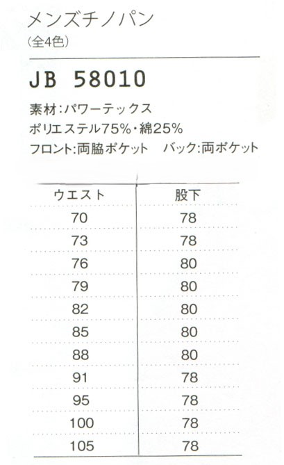 【介護向け】メンズチノパン　JB58010のサイズと販売価格表