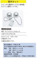 空調服専用ファンセット　RD9260