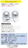 空調服専用ファンセット　RD9260A