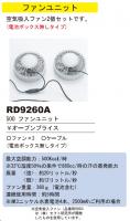 専用ファンセット　RD9260A