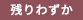 残りわずか